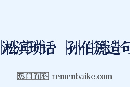 淞滨琐话·孙伯篪造句是什么意思的图片
